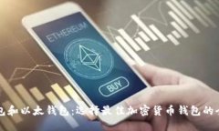 比特钱包和以太钱包：选
