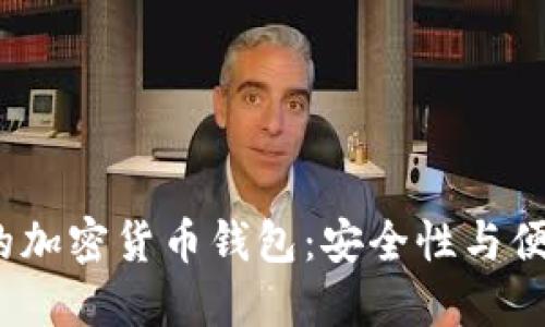 2023年最推荐的加密货币钱包：安全性与便捷性的最佳选择