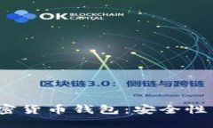 2023年最推荐的加密货币钱包：安全性与便捷性的