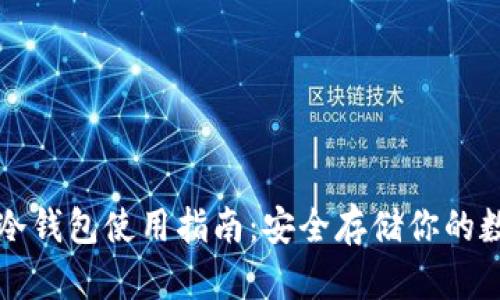 比特币冷钱包使用指南:安全存储你的数字资产