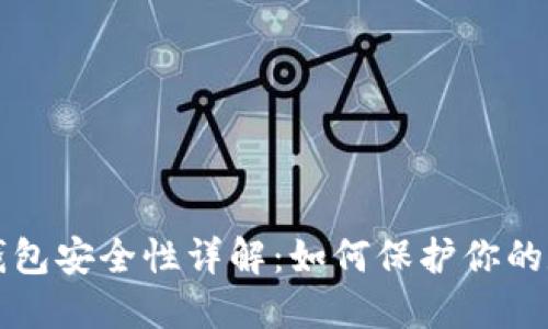 比特派钱包安全性详解：如何保护你的数字资产