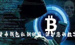 如何防止加密货币钱包私钥被盗：保护您的数字