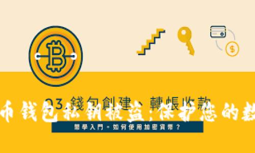 如何防止加密货币钱包私钥被盗：保护您的数字资产安全指南