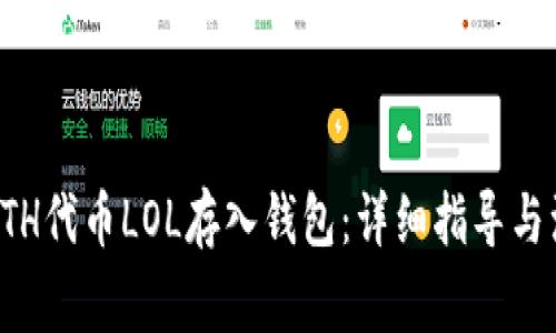 如何将ETH代币LOL存入钱包：详细指导与注意事项