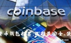 2023年加密货币钱包推荐：选择最安全、便捷的钱