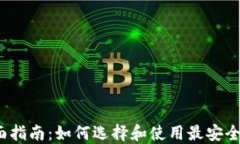 Monero钱包全面指南：如何选择和使用最安全的加