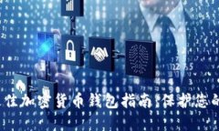 2023年最佳加密货币钱包指南：保护您的数字资产