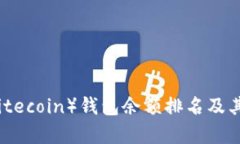 莱特币（Litecoin）钱包余额