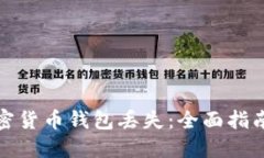 如何应对加密货币钱包丢失：全面指南与解决方