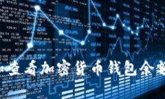 如何有效管理和查看加密货币钱包余额：图解完