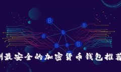 2023年欧洲最安全的加密货币钱包推荐与选择指南