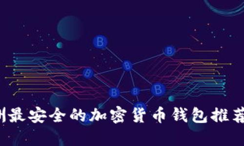 2023年欧洲最安全的加密货币钱包推荐与选择指南