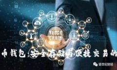 区块链货币钱包：安全存