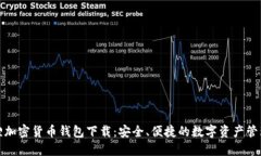 小狐狸加密货币钱包下载：安全、便捷的数字资