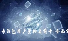 2023年加密货币钱包用户量排名前十：全面分析及