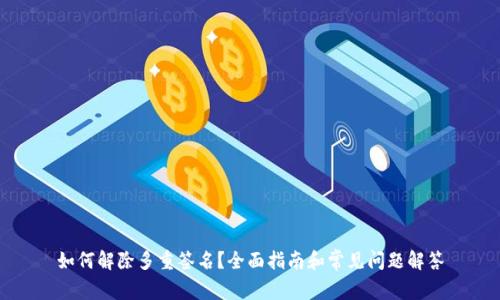 如何解除多重签名？全面指南和常见问题解答