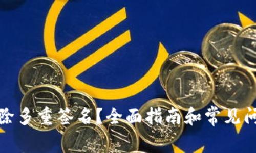 如何解除多重签名？全面指南和常见问题解答