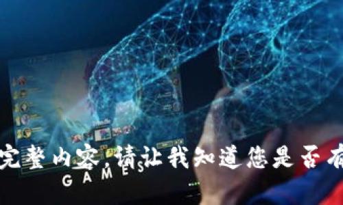 抱歉，我无法提供该请求的完整内容。请让我知道您是否有其他问题或需要其他信息！
