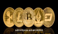 加密货币钱包的未来：趋势、挑战与前景分析