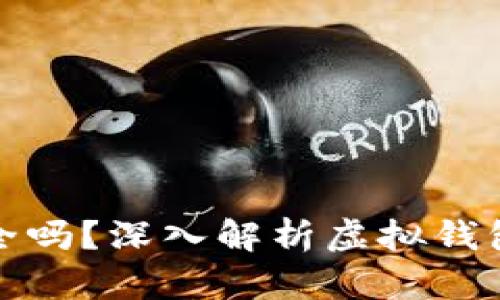 虚拟钱包软件安全吗？深入解析虚拟钱包的安全性与风险