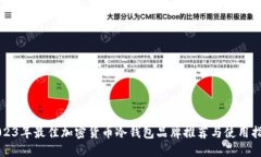2023年最佳加密货币冷钱包