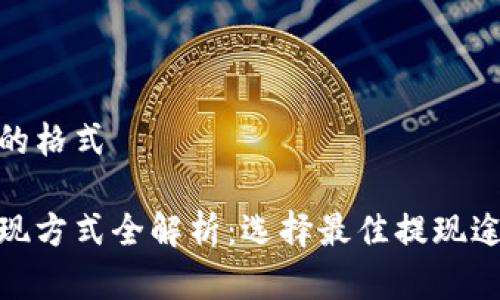 展示出内容的格式

瑞波钱包提现方式全解析：选择最佳提现途径轻松转账