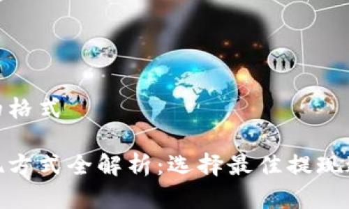 展示出内容的格式

瑞波钱包提现方式全解析：选择最佳提现途径轻松转账