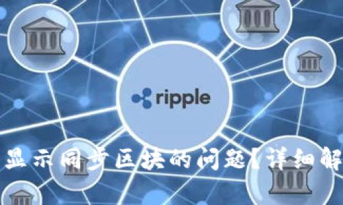 如何解决钱包显示同步区块的问题？详细解析与解决方案