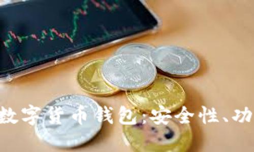 全面了解D讯数字货币钱包：安全性、功能与使用指南