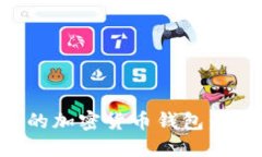 如何创建安全的加密货币钱包：一步一步的指南