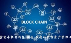 加密货币软件钱包：安全、便捷的数字资产管理