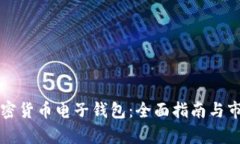 瑞典加密货币电子钱包：全面指南与市场分析