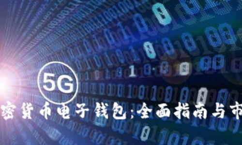 瑞典加密货币电子钱包：全面指南与市场分析