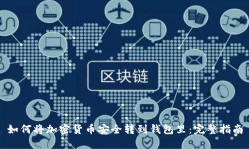 如何将加密货币安全转到钱包里：完整指南