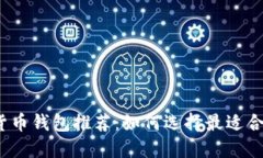 2023年主流货币钱包推荐：