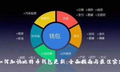 如何加快比特币钱包更新