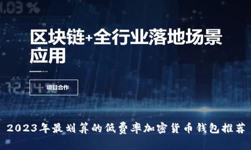 2023年最划算的低费率加密货币钱包推荐