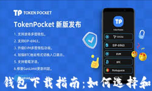 
加密货币钱包下载指南：如何选择和安全下载