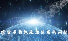 如何解决加密货币钱包无法使用的问题及使用教