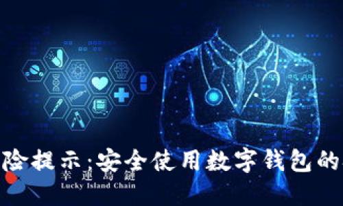数字钱包风险提示：安全使用数字钱包的技巧与建议