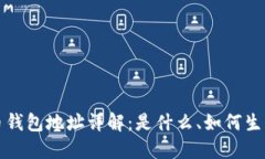 加密货币钱包地址详解：是什么、如何生成及使