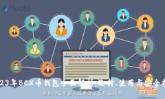 2023年BCX币钱包全面解析：