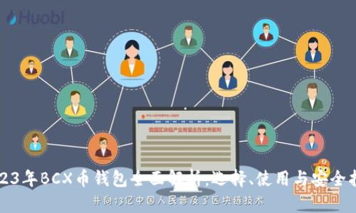 2023年BCX币钱包全面解析：选择、使用与安全指南