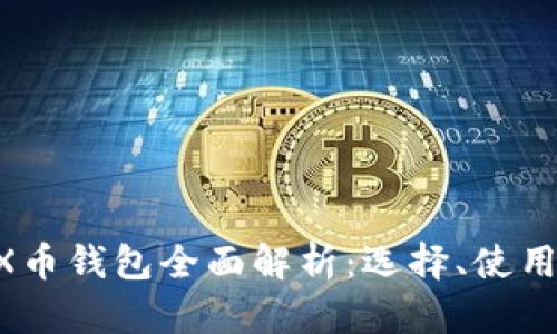 2023年BCX币钱包全面解析：选择、使用与安全指南