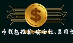 2023年最好用的加密货币钱包推荐：安全性、易用