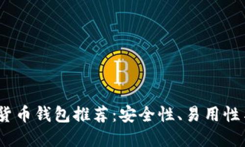 2023年最好用的加密货币钱包推荐：安全性、易用性与多功能性的完美结合