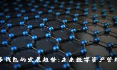 加密货币钱包的发展趋势：未来数字资产管理的