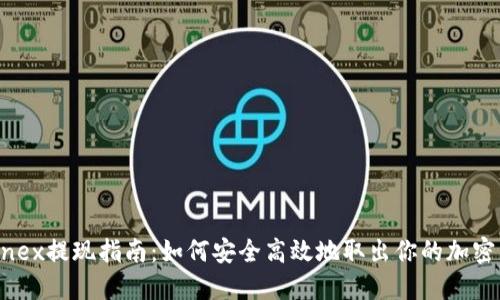 Bitfinex提现指南：如何安全高效地取出你的加密货币？