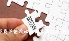 如何下载并使用比特派苹