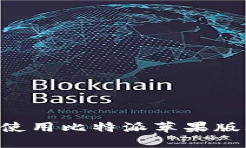 如何下载并使用比特派苹果版本：终极指南